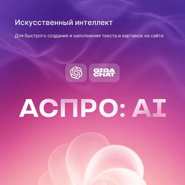 Искусственный интеллект. Для быстрого создания и наполнения текста и картинок на сайте
