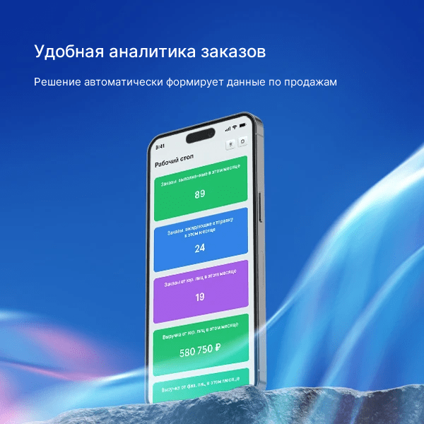Удобная аналитика заказов. Решение автоматически формирует данные по продажам
