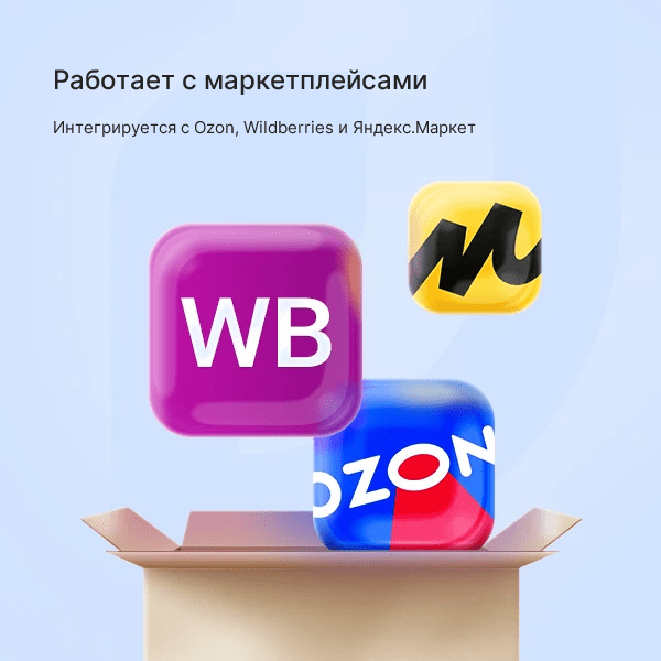 Работает с маркетплейсами. Интегрируется с Ozon, Wildberries и Яндекс.Маркет
