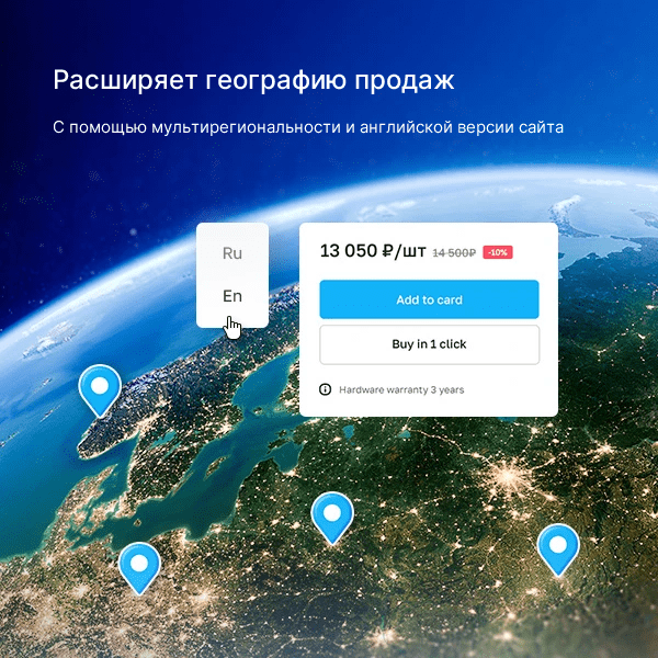 Расширяет географию продаж. С помощью мультирегиональности и английской версии сайта
