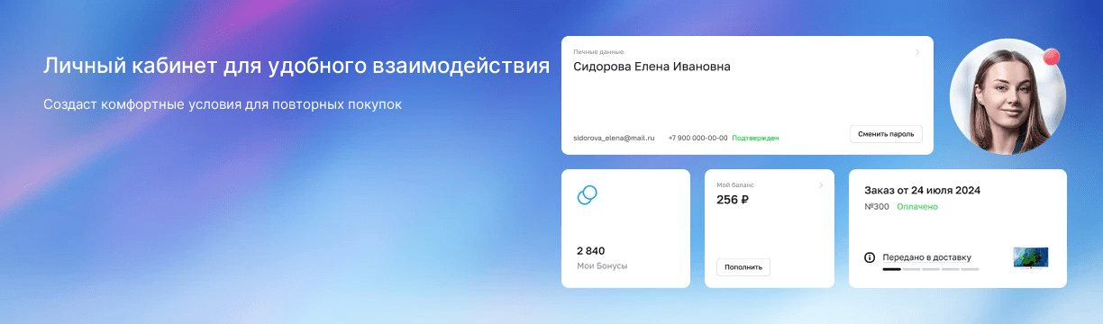 Личный кабинет для удобного взаимодействия. Создаст комфортные условия для повторных покупок